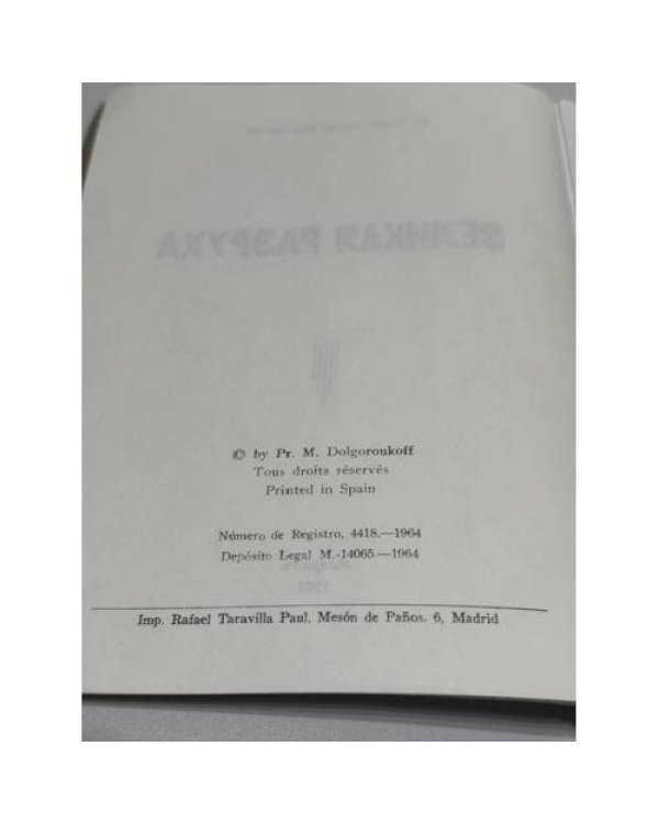 Великая разруха. Воспоминания основателя партии кадетов 1916—1926 / Л. И. Глебовская.