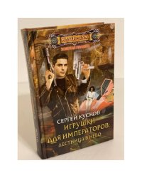 Игрушки для императоров: Лестница в небо