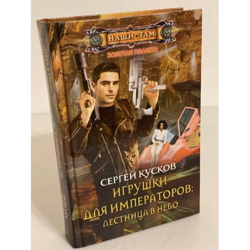 Игрушки для императоров: Лестница в небо