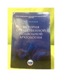 История отечественной подводной археологии