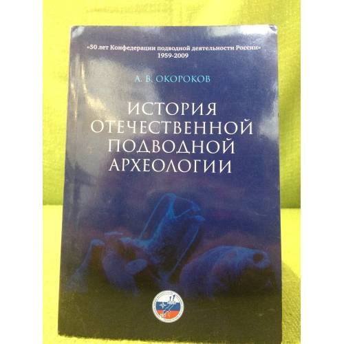 История отечественной подводной археологии
