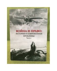 Война и право: история и современные проблемы. Мат. Междунар. Науч. Конф. Часть 1