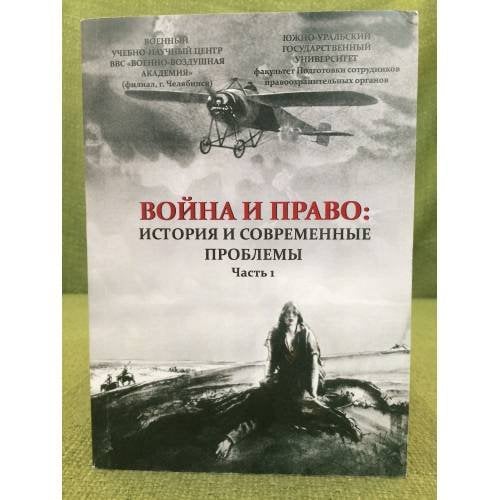 Война и право: история и современные проблемы. Мат. Междунар. Науч. Конф. Часть 1