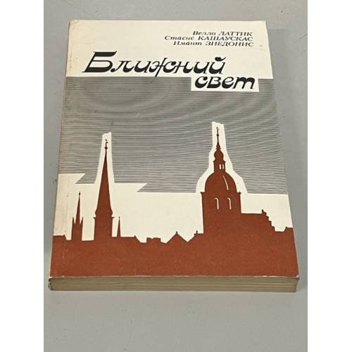 Обложка книги «Ближний свет» — Зиедонис, Имант , Латтик, Велло , Кашаускас, Стасис Ф.