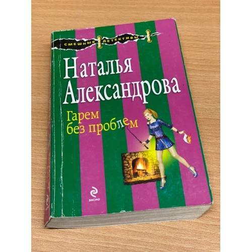 Гарем без проблем