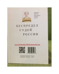 Беспредел судей России