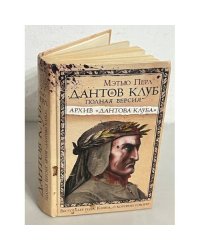 Дантов клуб. Полная версия. Архив "Дантова клуба"