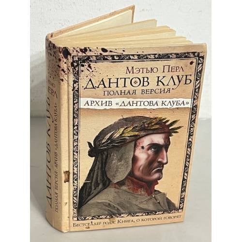 Дантов клуб. Полная версия. Архив "Дантова клуба"