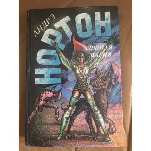 Лунная магия книга 2
