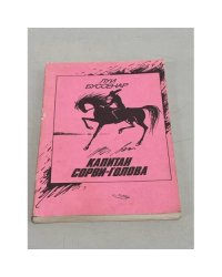 Капитан Сорви-голова
