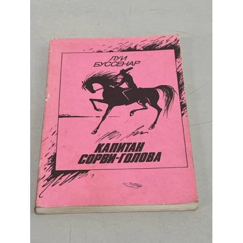 Обложка книги «Капитан Сорви-голова» — Луи Буссенар
