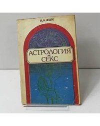 Астрология и секс