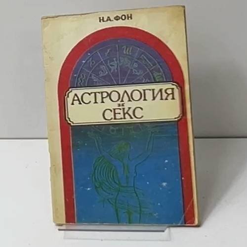 Обложка книги «Астрология и секс» — Н.А. Фон