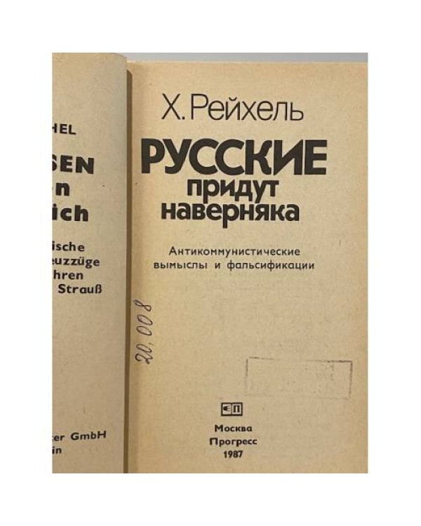 Русские придут наверняка