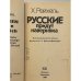 Русские придут наверняка