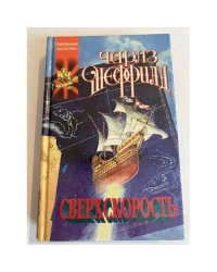 Сверхскорость