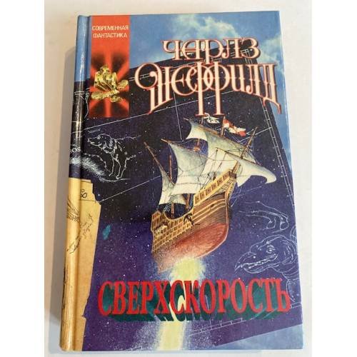 Сверхскорость