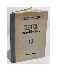 Ценою подвига. Избранное