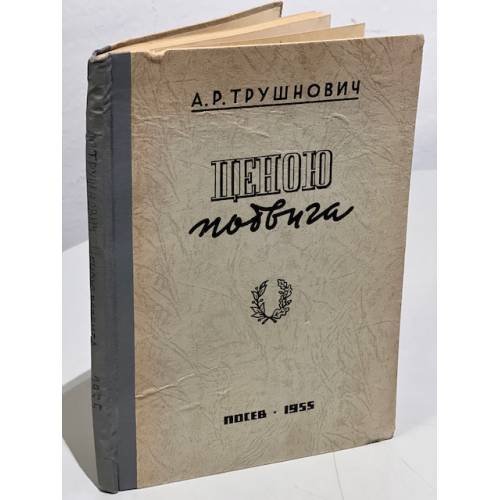 Обложка книги «Ценою подвига. Избранное» — Трушнович А. Р.
