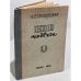 Обложка книги «Ценою подвига. Избранное» — Трушнович А. Р.