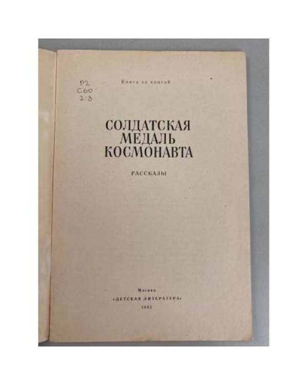 Солдатская медаль космонавта