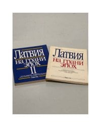 Латвия на грани эпох (комплект из 2 книг)