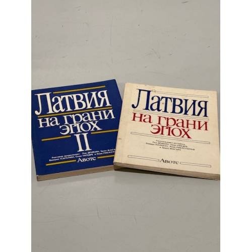 Обложка книги «Латвия на грани эпох (комплект из 2 книг)» — Автор не указан, ISBN 5401004613