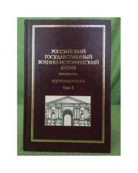 Российский государственный военно-исторический архив. Путеводитель 3 том