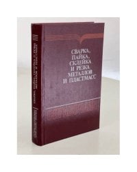 Сварка, пайка, склейка и резка металлов и пластмасс