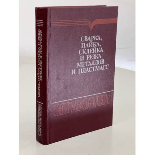 Обложка книги «Сварка, пайка, склейка и резка металлов и пластмасс» — Нойман А.,Рихтер Е.
