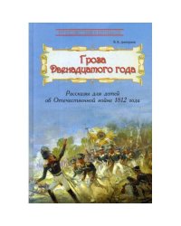 Гроза двенадцатого года Рассказы для детей об Отечественной войне 1812 года