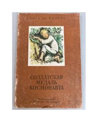 Солдатская медаль космонавта