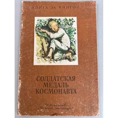 Солдатская медаль космонавта
