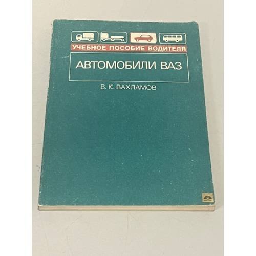 Обложка книги «Автомобили ВАЗ. Учебное пособие» — Вахламов Владимир Константинович