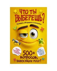 Что ты выберешь? 500+ вопросов, выносящих мозг. Смешно, абсурдно и нескучно
