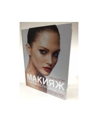 Макияж. Подробное руководство