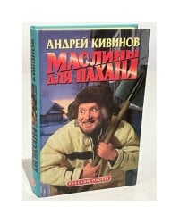 Маслины для пахана