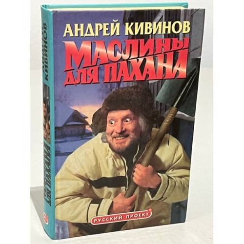 Обложка книги «Маслины для пахана» — Андрей Кивинов, ISBN 5765405274