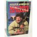 Обложка книги «Маслины для пахана» — Андрей Кивинов, ISBN 5765405274
