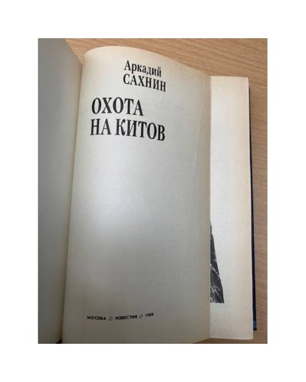 Охота на китов 