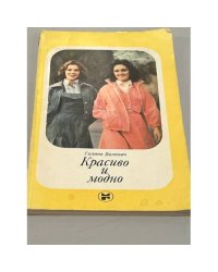 Красиво и модно