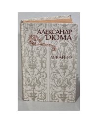 Асканио