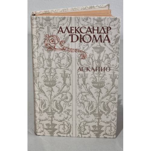 Обложка книги «Асканио» — Дюма Александр