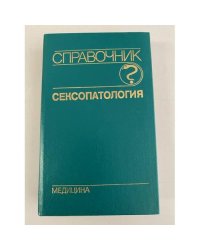 Сексопатология. Справочник