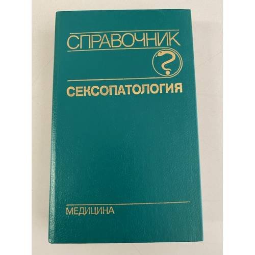 Обложка книги «Сексопатология. Справочник» — Автор не указан, ISBN 5225011799