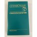 Обложка книги «Сексопатология. Справочник» — Автор не указан, ISBN 5225011799