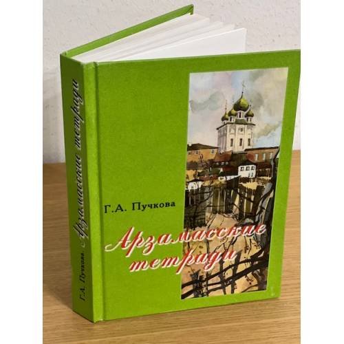 Обложка книги «Арзамасские тетради:» — Пучкова Г. А., ISBN 9785865175131