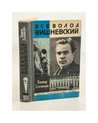  Всеволод Вишневский