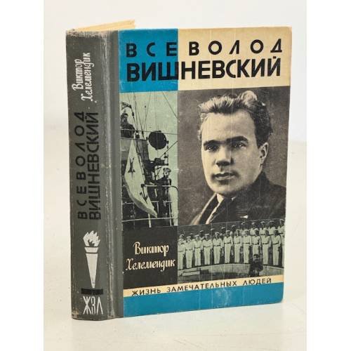 Обложка книги «Всеволод Вишневский» — Хелемендик В.С.