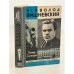 Обложка книги «Всеволод Вишневский» — Хелемендик В.С.